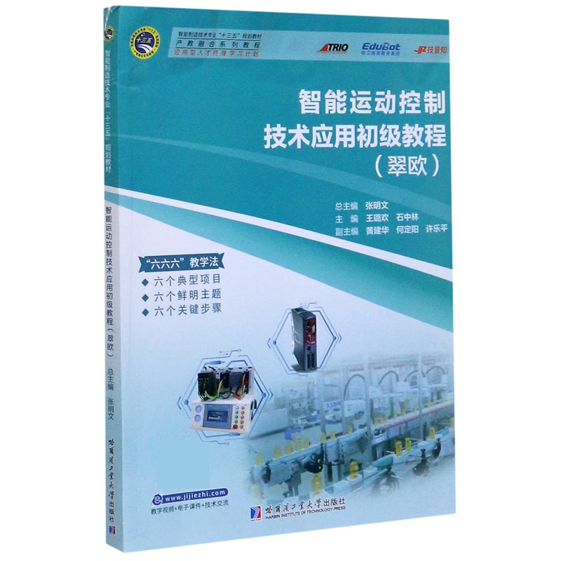 智能运动控制技术应用初级教程(翠欧产教融合系列教程智能制造技术专业十三五规划教材)