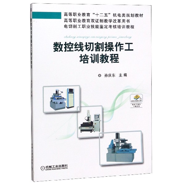 数控线切割操作工培训教程(高等职业教育十二五机电类规划教材)