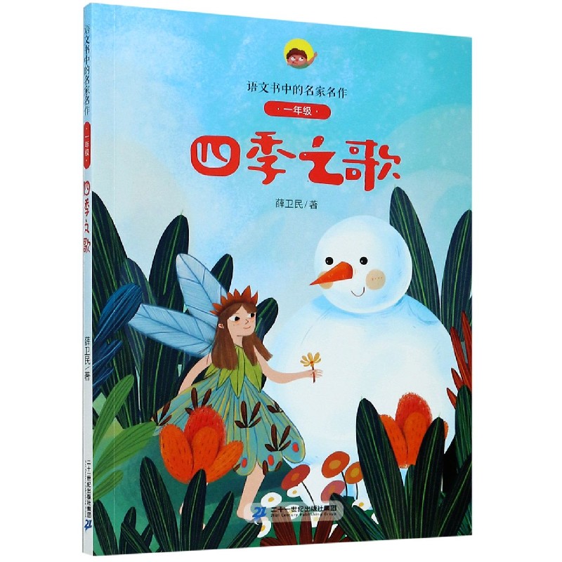 四季之歌(1年级)/语文书中的名家名作