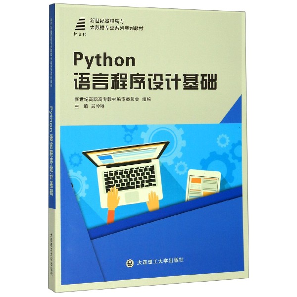 Python语言程序设计基础(新世纪高职高专大数据专业系列规划教材)