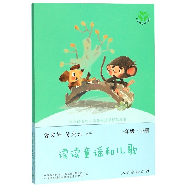 读读童谣和儿歌(1下共4册)/快乐读书吧名著阅读课程化丛书