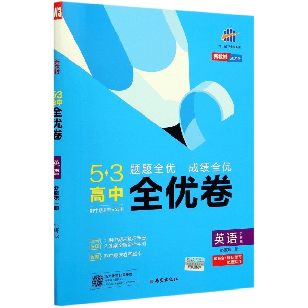 英语(必修第1册外研版2021版)/5·3高中全优卷