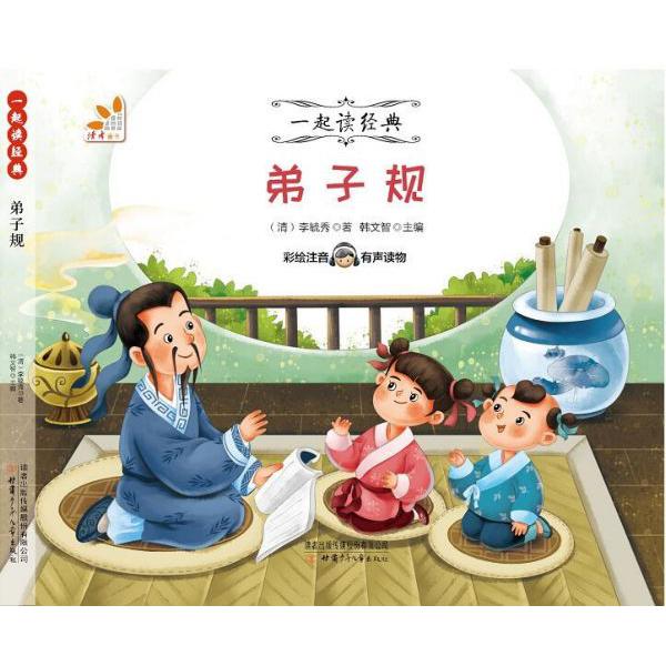 弟子规(彩绘注音有声读物)/一起读经典