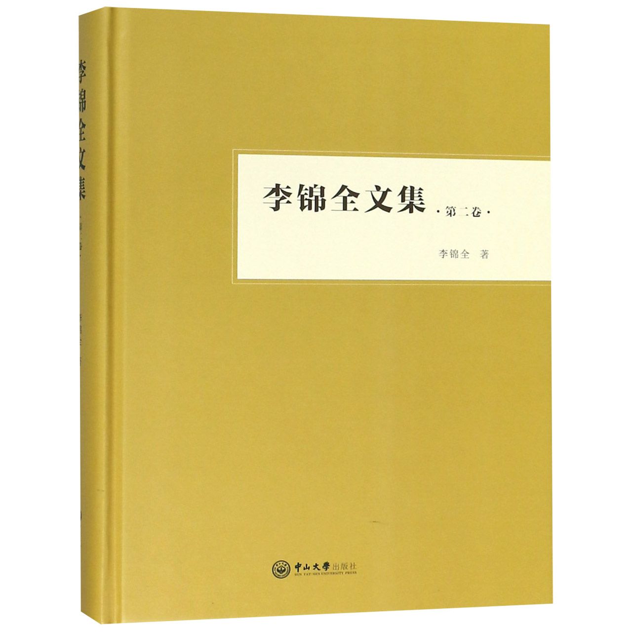 李锦全文集(第2卷)(精)