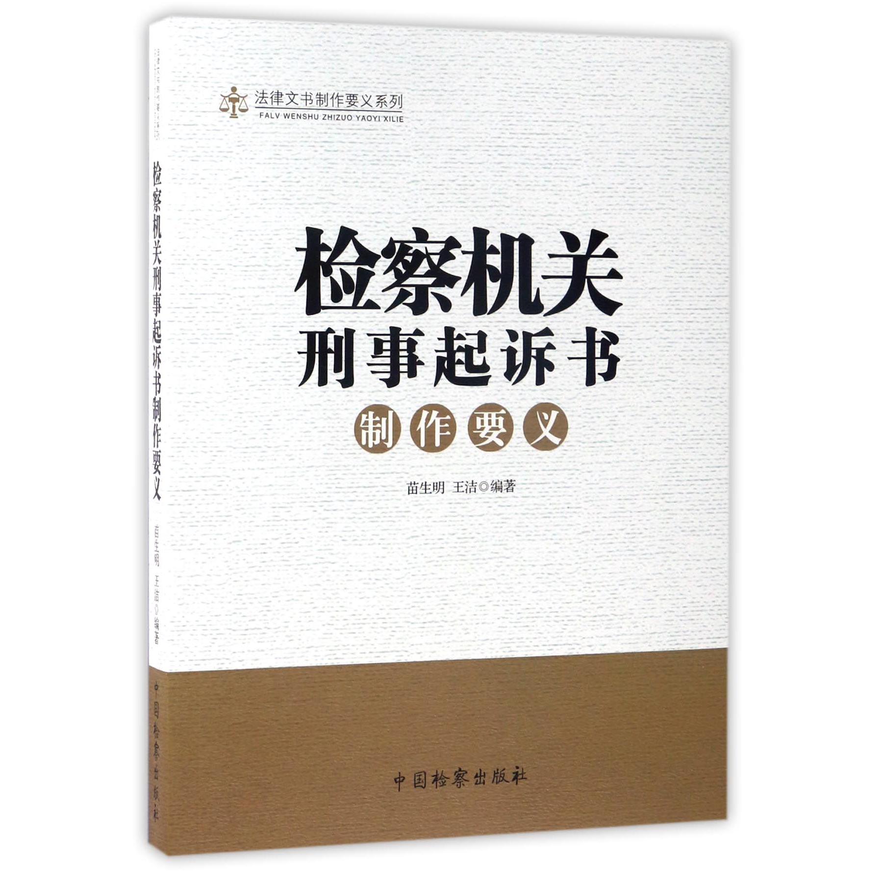 检察机关刑事起诉书制作要义/法律文书制作要义系列