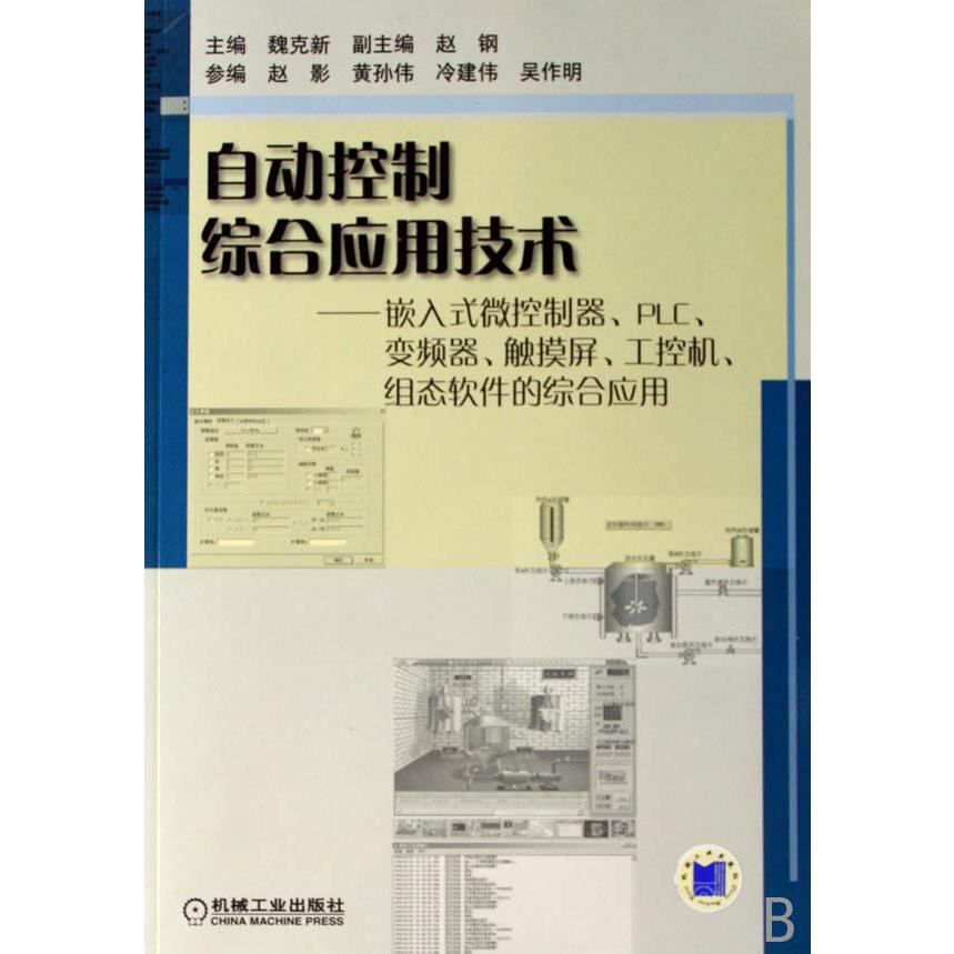 自动控制综合应用技术--嵌入式微控制器PLC变频器触摸屏工控机组态软件的综合应用