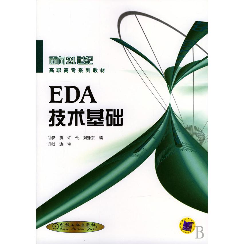 EDA技术基础/面向21世纪高职高专系列教材