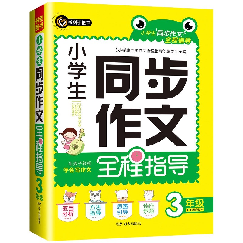 小学生同步作文全程指导（3年级上下册合订本）