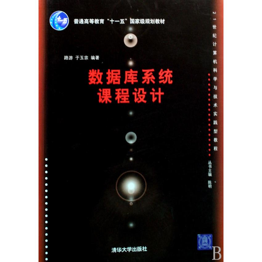 数据库系统课程设计（普通高等教育十一五国家级规划教材）