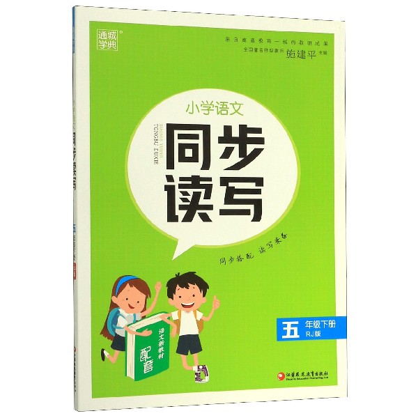 小学语文同步读写(5下RJ版)