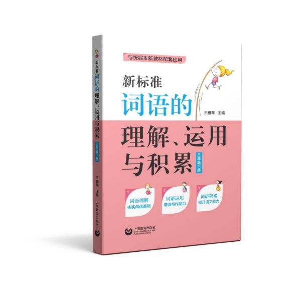 新标准词语的理解运用与积累(3下与统编本新教材配套使用)