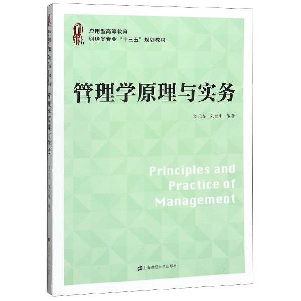 管理学原理与实务(应用型高等教育财经类专业十三五规划教材)