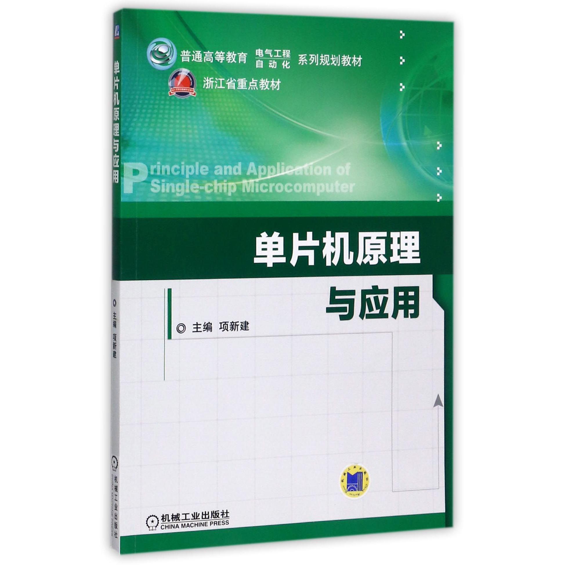 单片机原理与应用（普通高等教育电气工程自动化系列规划教材）