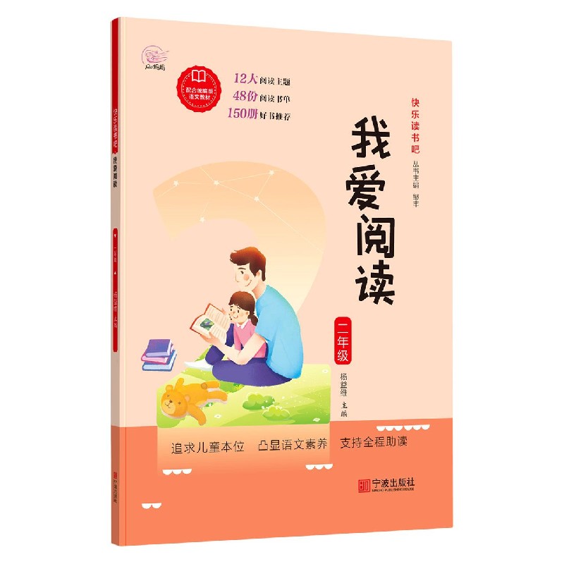 我爱阅读（2年级配合统编版语文教材）/快乐读书吧