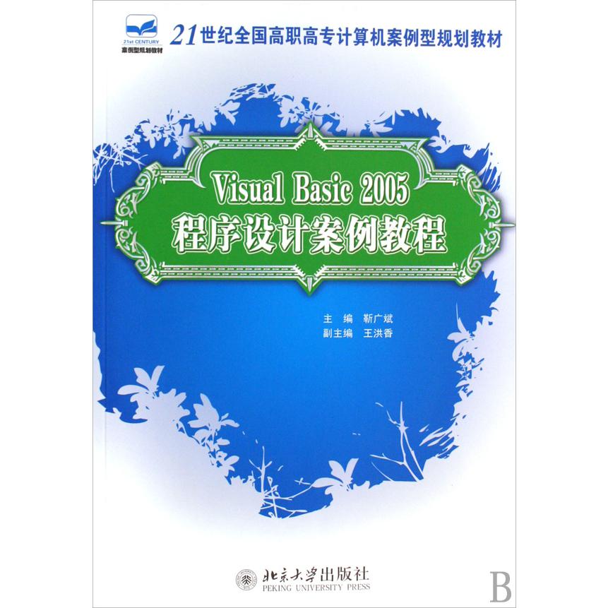 Visual Basic2005程序设计案例教程（21世纪全国高职高专计算机案例型规划教材）