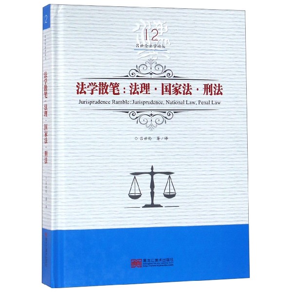 法学散笔--法理国家法刑法（精）/吕世伦法学论丛