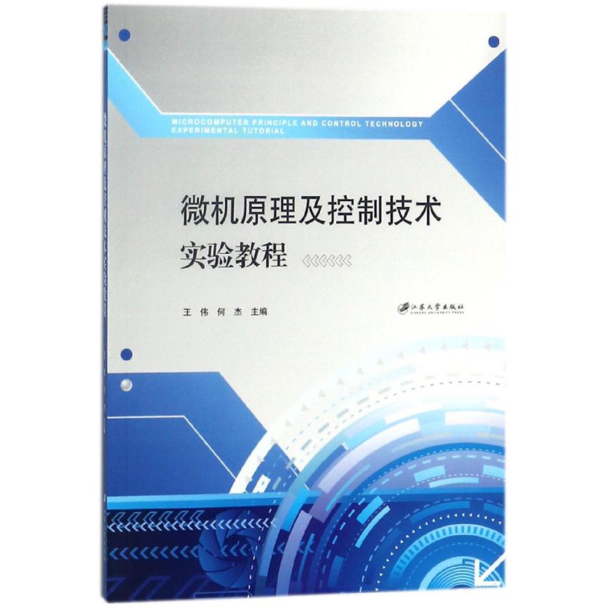 微机原理及控制技术实验教程