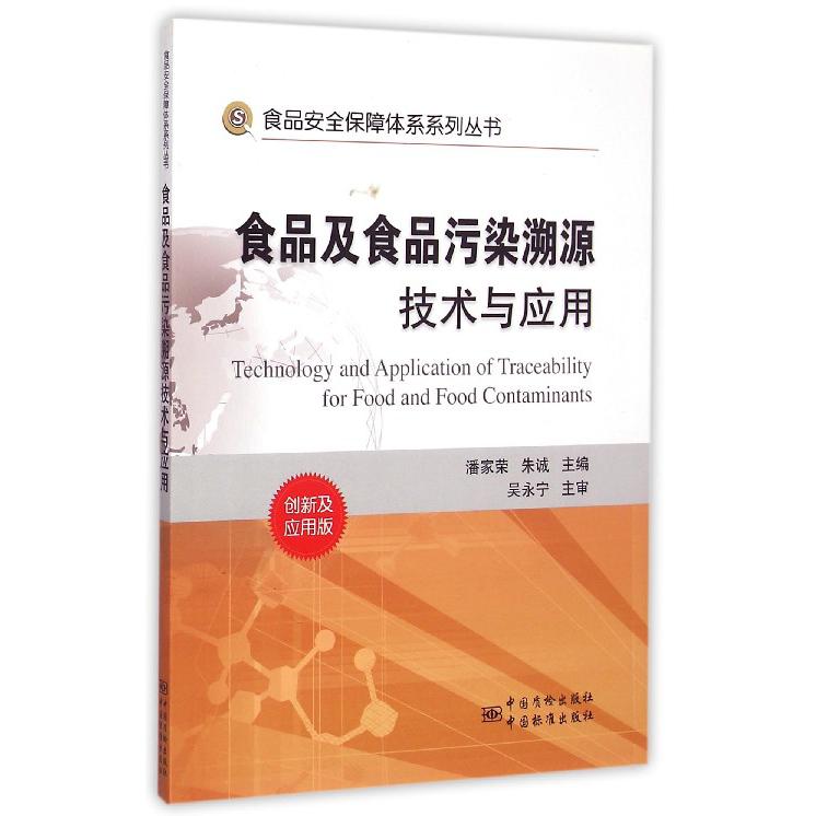 食品及食品污染溯源技术与应用（创新及应用版）/食品安全保障体系系列丛书
