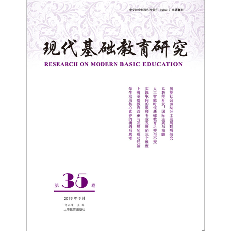 现代基础教育研究（第36卷2019年12月）