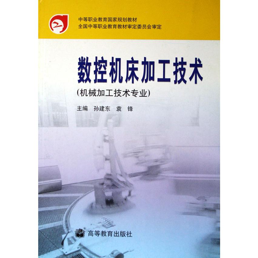 数控机床加工技术（机械加工技术专业）/中等职业教育国家规划教材