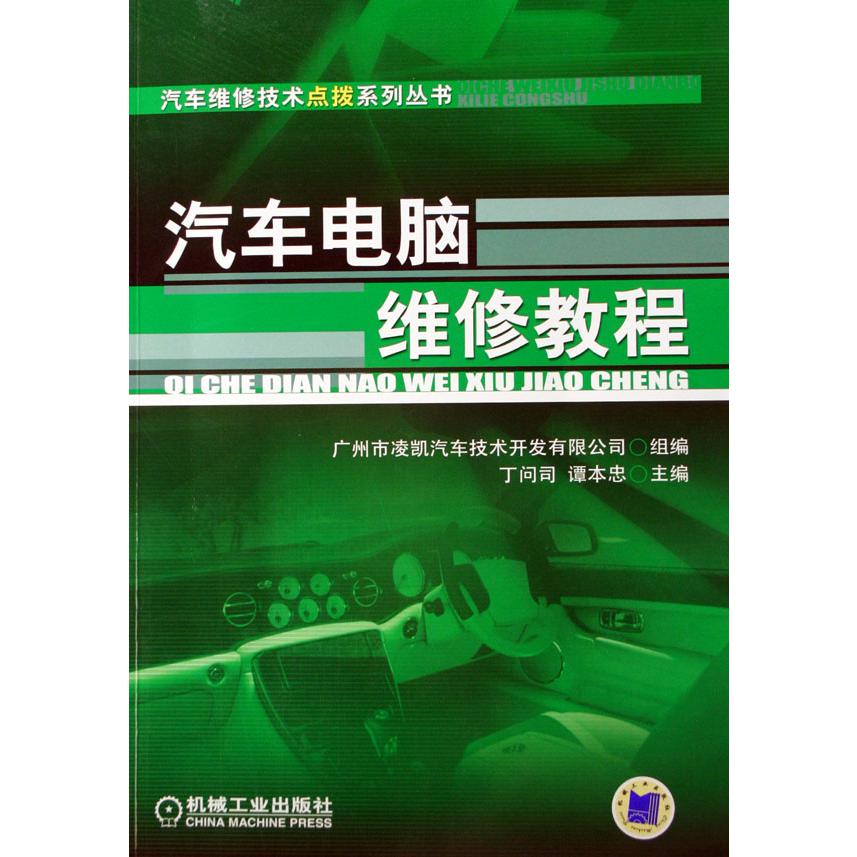 汽车电脑维修教程/汽车维修技术点拨系列丛书