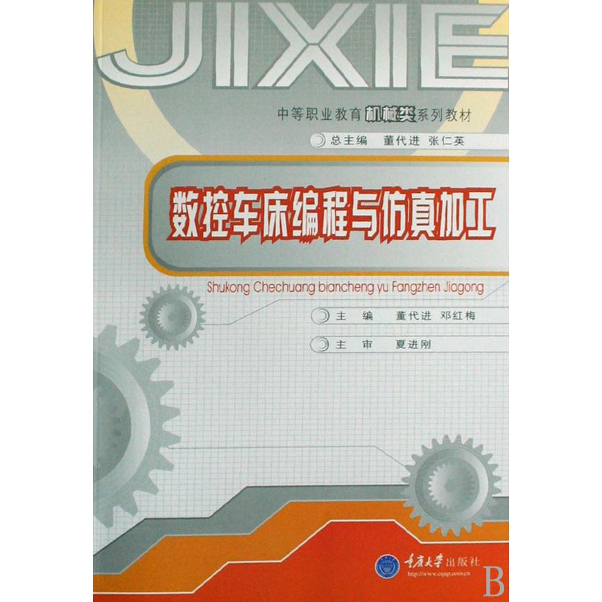 数控车床编程与仿真加工（中等职业教育机械类系列教材）