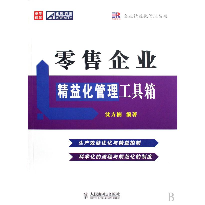 零售企业精益化管理工具箱/企业精益化管理丛书