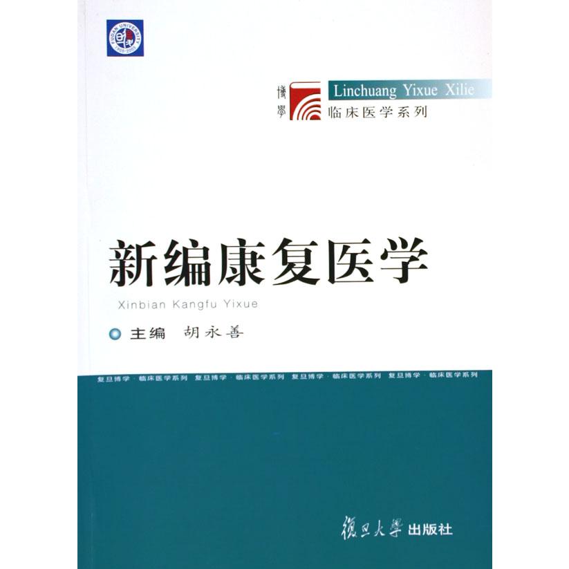 新编康复医学/临床医学系列