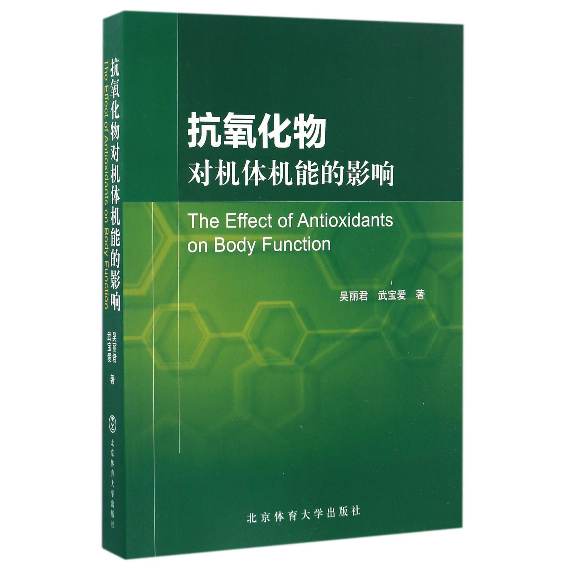 抗氧化物对机体机能的影响