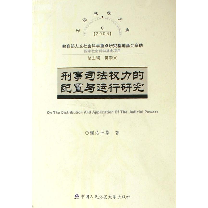 刑事司法权力的配置与运行研究（2006）/诉讼法学文库
