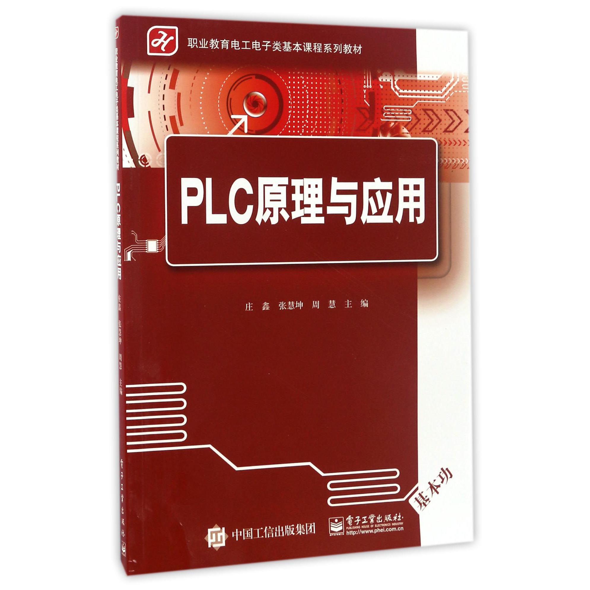 PLC原理与应用（职业教育电工电子类基本课程系列教材）