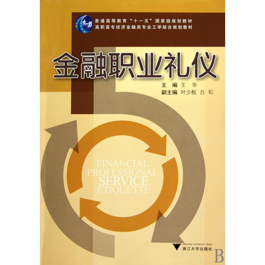 金融职业礼仪（高职高专经济金融类专业工学结合规划教材）