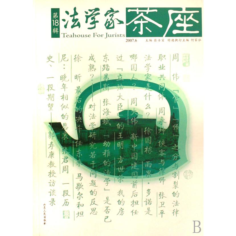 法学家茶座（第18辑2007.6）
