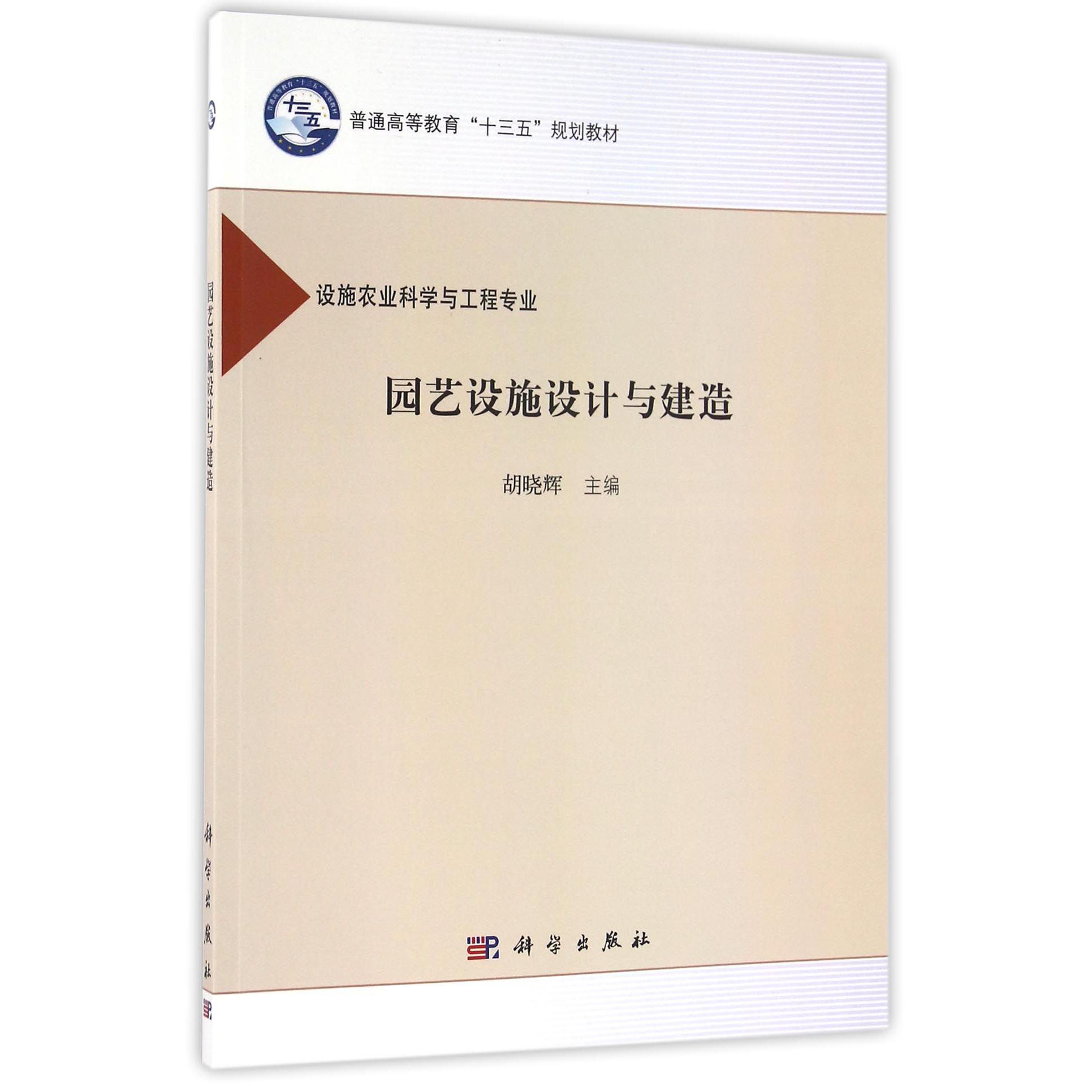园艺设施设计与建造(设施农业科学与工程专业普通高等教育十三五规划教材)