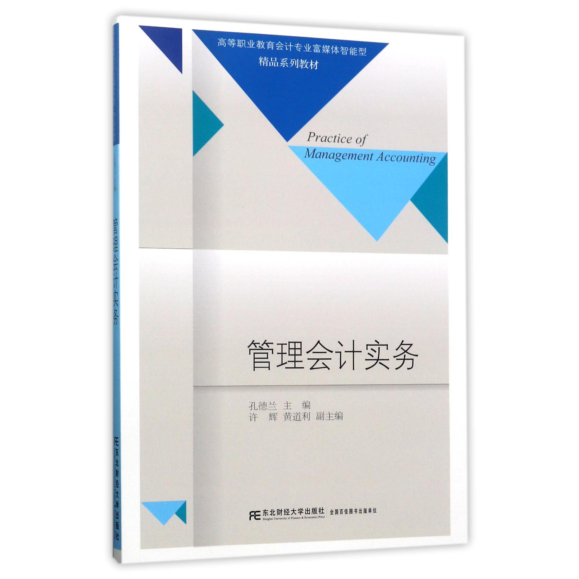管理会计实务（高等职业教育会计专业富媒体智能型精品系列教材）