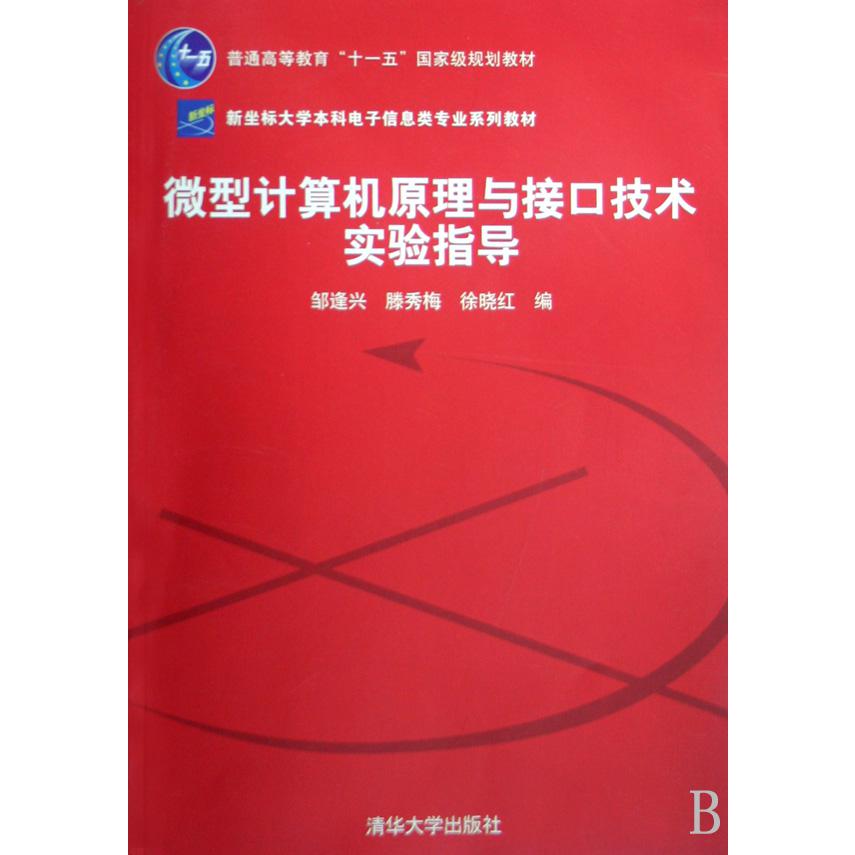 微型计算机原理与接口技术实验指导（新坐标大学本科电子信息类专业系列教材普通高等教育十一五国家级规划教材）