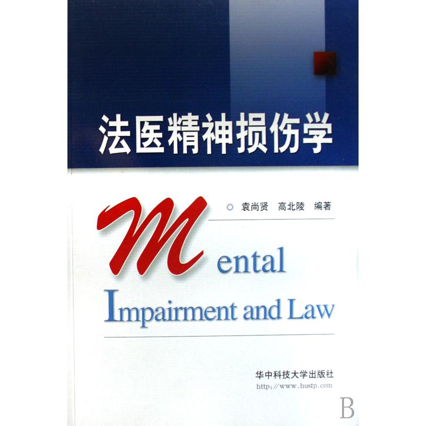 法医精神损伤学