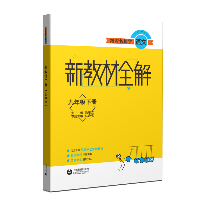 跟着名师学语文（9下）/新教材全解