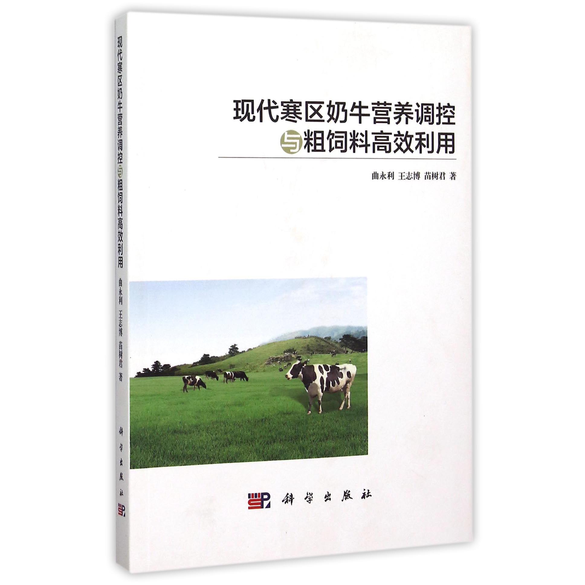 现代寒区奶牛营养调控与粗饲料高效利用