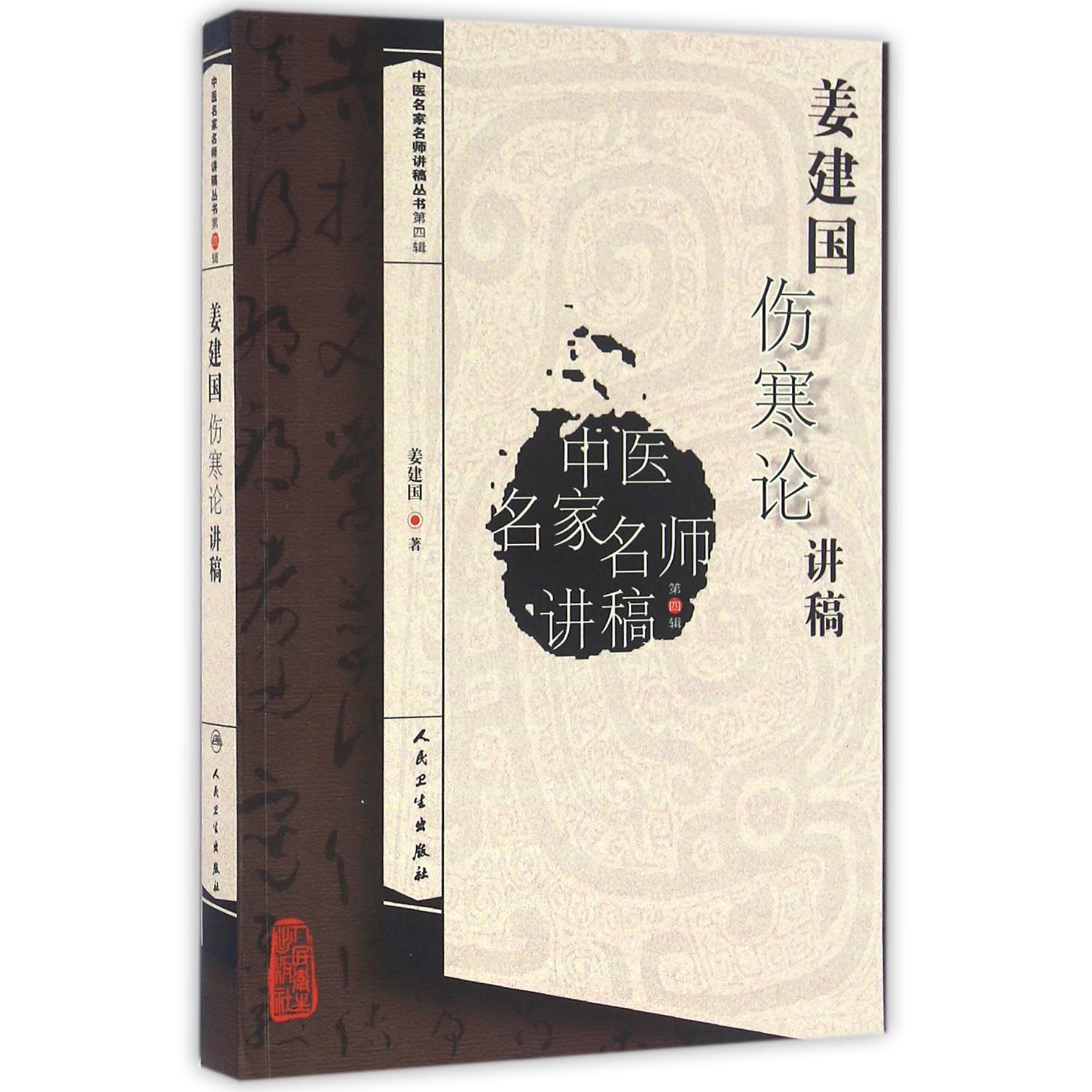 姜建国伤寒论讲稿/中医名家名师讲稿丛书