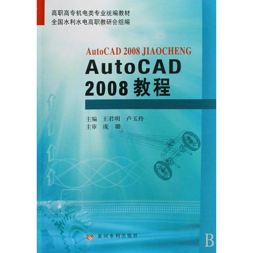 AutoCAD2008教程（高职高专机电类专业教材）