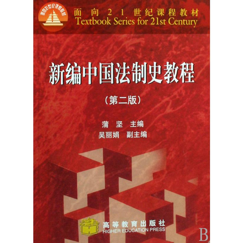 新编中国法制史教程（面向21世纪课程教材）