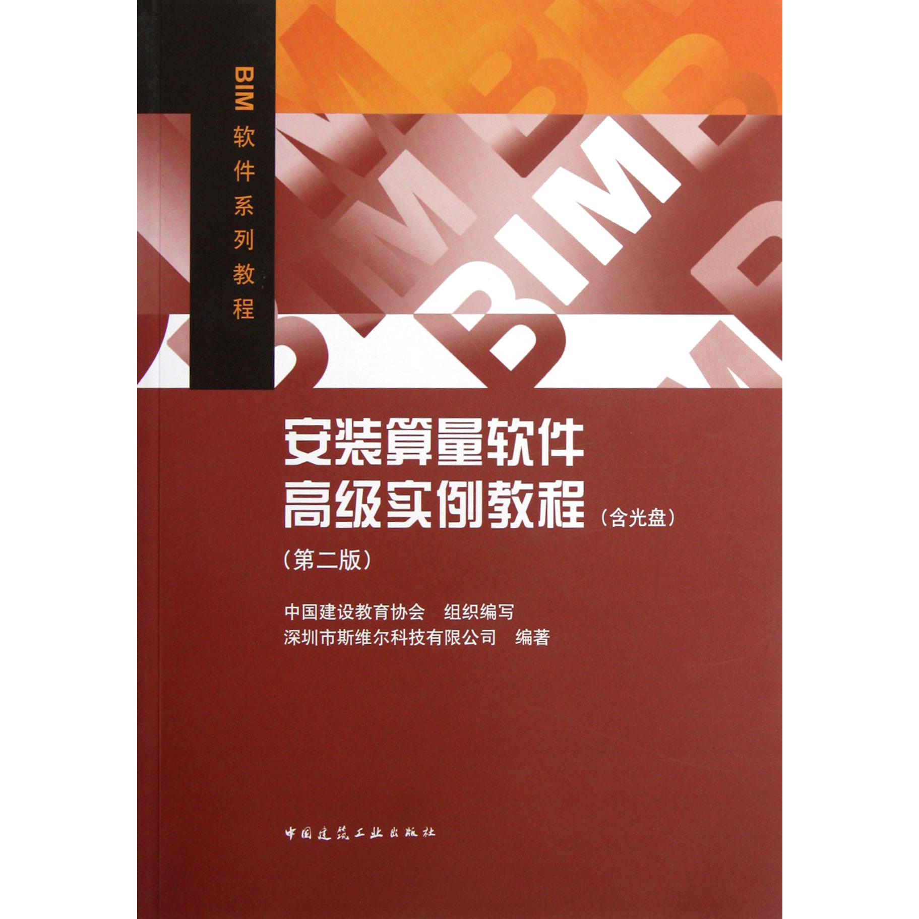 安装算量软件高级实例教程（附光盘第2版BIM软件系列教程）