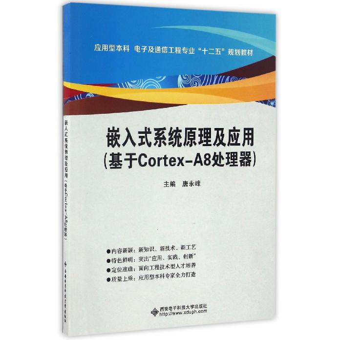 嵌入式系统原理及应用（基于Cortex-A8处理器应用型本科电子及通信工程专业十二五规划教材）