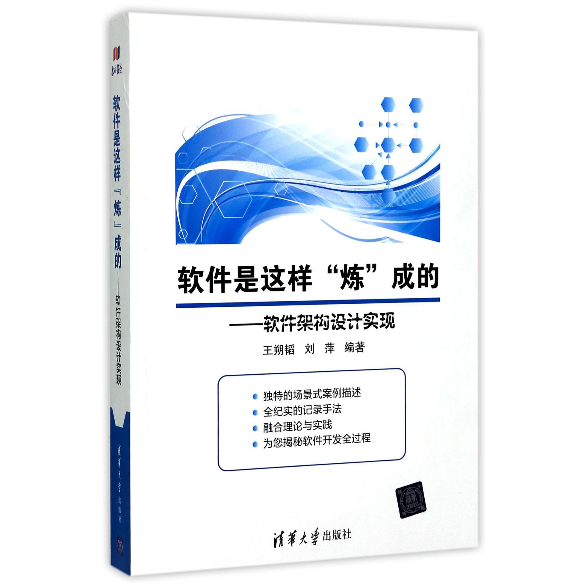 软件是这样炼成的--软件架构设计实现