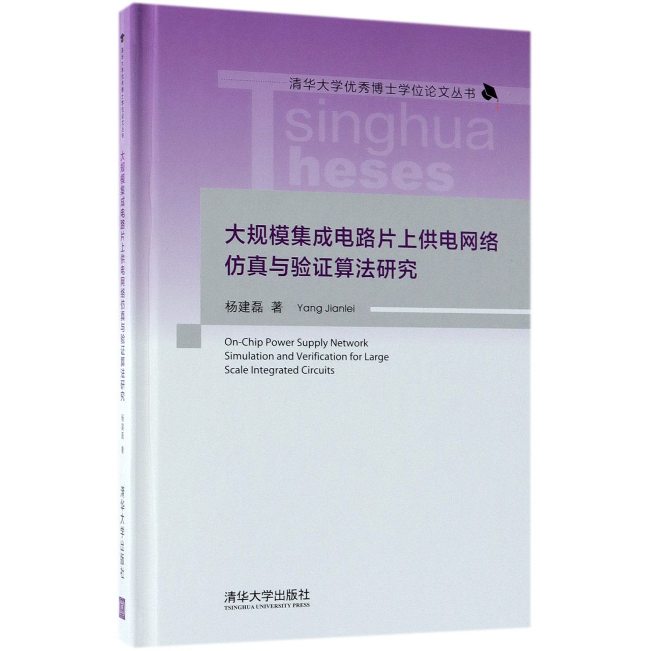 大规模集成电路片上供电网络仿真与验证算法研究(精)/清华大学优秀博士学位论文丛书