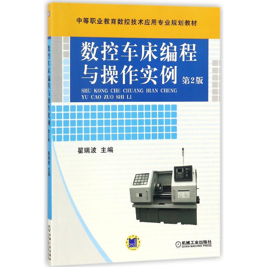 数控车床编程与操作实例（第2版中等职业教育数控技术应用专业规划教材）