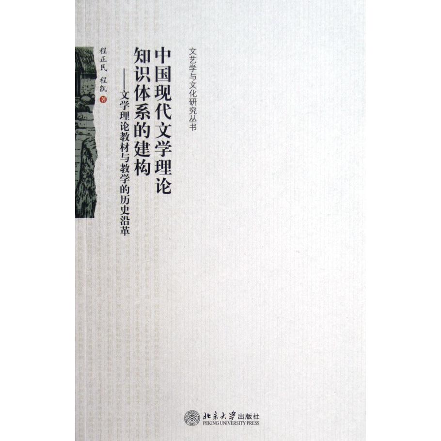 中国现代文学理论知识体系的建构--文学理论教材与教学的历史沿革/文艺学与文化研究丛书