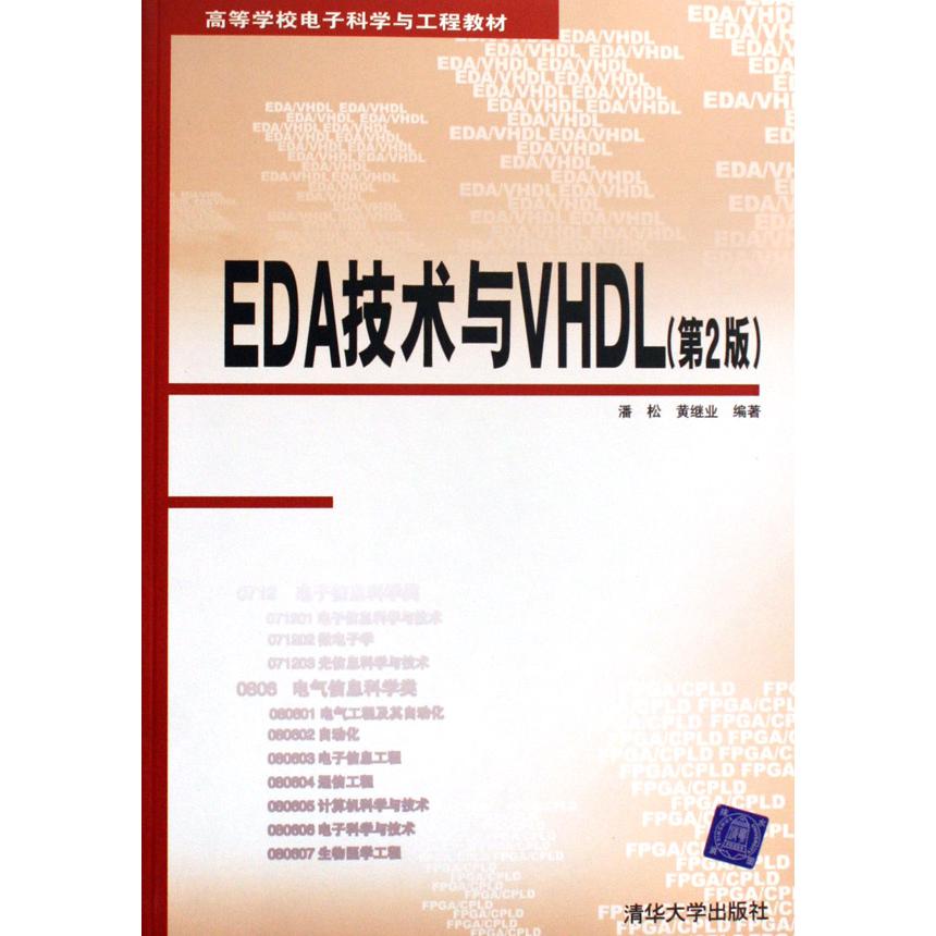 EDA技术与VHDL（高等学校电子科学与工程教材）
