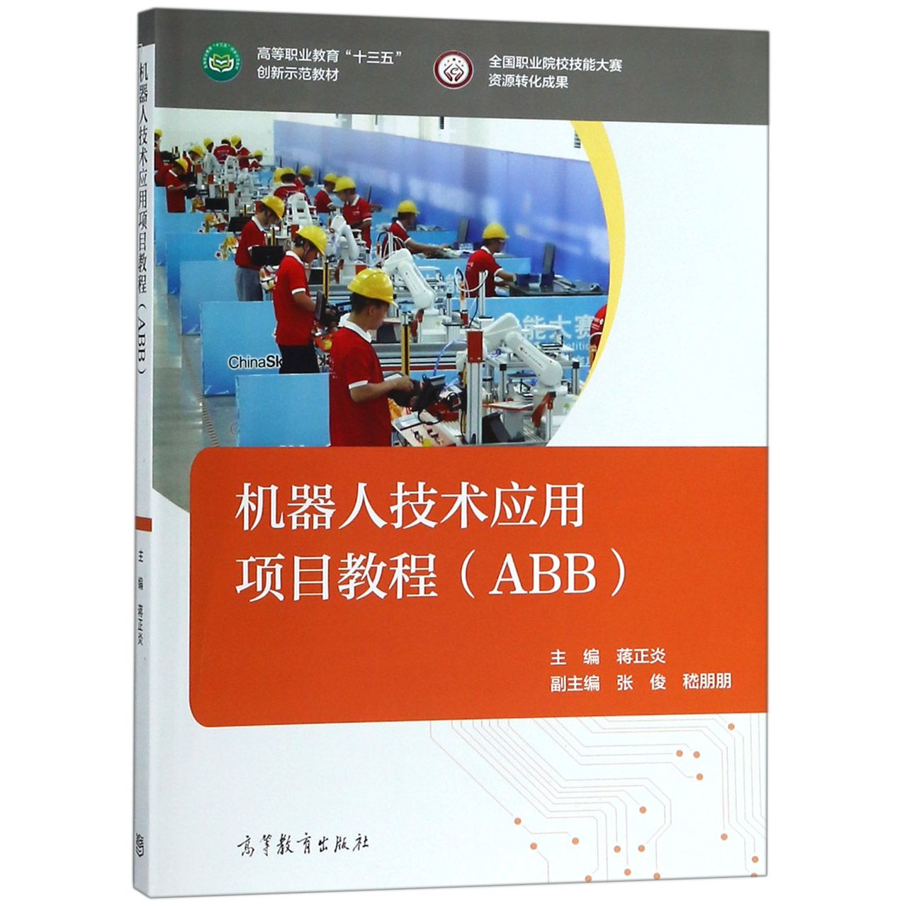 机器人技术应用项目教程（ABB高等职业教育十三五创新示范教材）